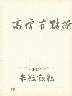 高僧有点撩