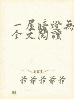一屋暗灯无删减全文阅读