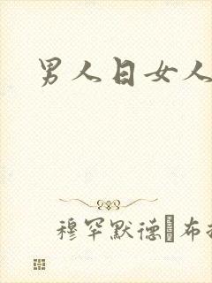 男人日女人小说