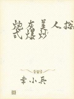 炮灰美人总被花式爆炒