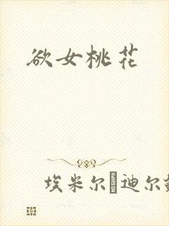 欲女桃花