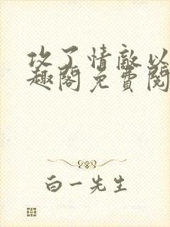 攻了情敌以后笔趣阁免费阅读