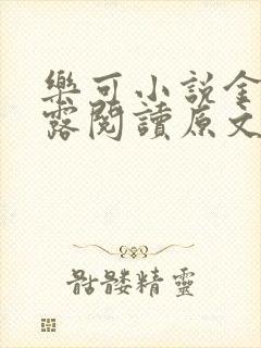 乐可小说金银花露阅读原文