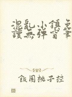 混乱小镇免费阅读无弹窗笔趣阁