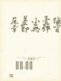 反差小青梅最新章节无弹窗笔趣阁