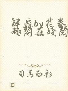 解瘾by花卷笔趣阁在线阅读