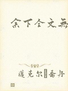 余下全文无防盗