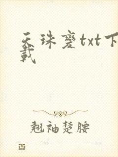 天珠变txt下载