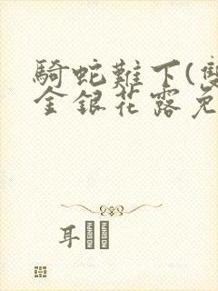 骑蛇难下(双)金银花露免费