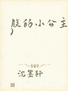 朕的小公主(H)