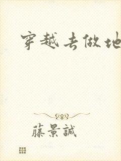 穿越去做地主婆