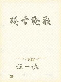 残雪飞歌