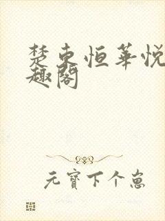 楚东恒华悦然笔趣阁