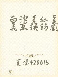 白洁美红美芳高义互换的剧情简介