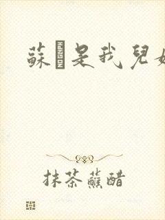 苏枂是我儿媳妇