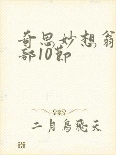 奇思妙想翁十三部10节