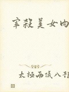 宰杀美女肉畜
