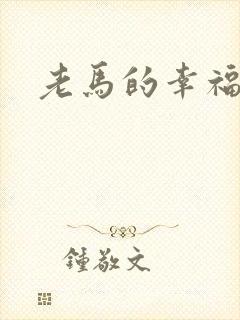 老马的幸福生活