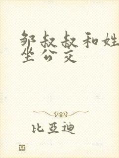 邹叔叔和姓温的坐公交