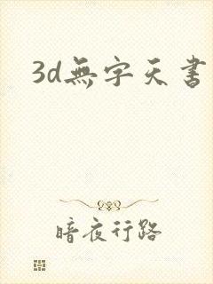 3d无字天书