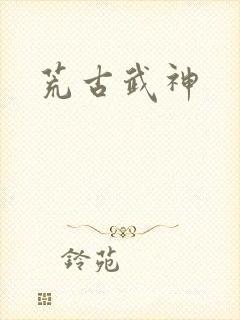 荒古武神