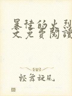 暴徒的火烈鸟全文免费阅读笔趣阁