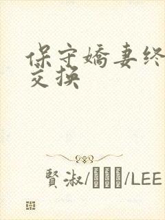 保守娇妻终于被交换