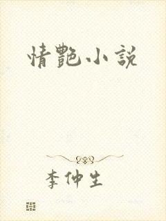 情艳小说