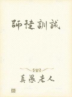 师徒训诫