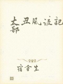 大丑风流记第二部