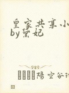 皇家共享小公主by黛妃