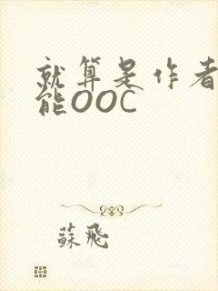 就算是作者也不能OOC