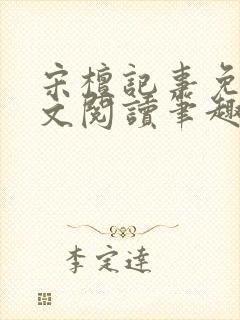 宋檀记事免费全文阅读笔趣阁