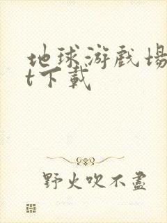 地球游戏场txt下载