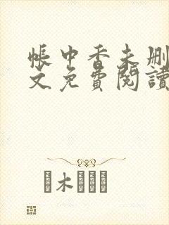 帐中香未删减全文免费阅读