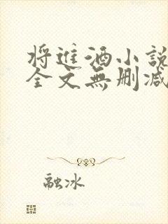 将进酒小说免费全文无删减阅读