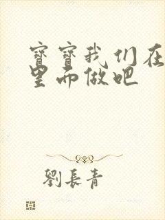 宝宝我们在泳池里面做吧