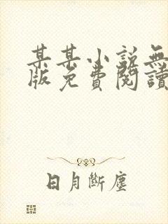 某某小说无删减版免费阅读