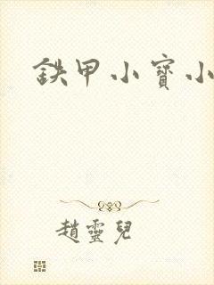 铁甲小宝小百合