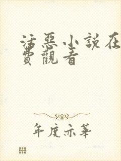 活恶小说在线免费观看