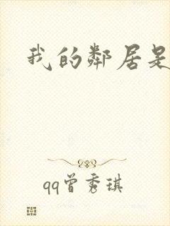 我的邻居是腹黑