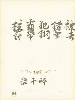 校霸犯错被学霸罚带钢笔去上课