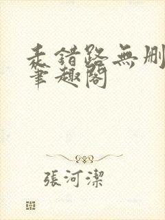 走错路无删减版笔趣阁