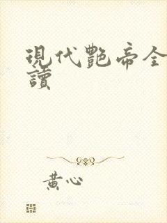 现代艳帝全文阅读