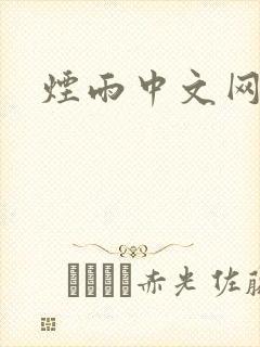 烟雨中文网