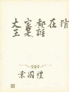 大家都在猜我金主是谁