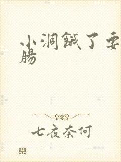 小洞饿了要吃大肠