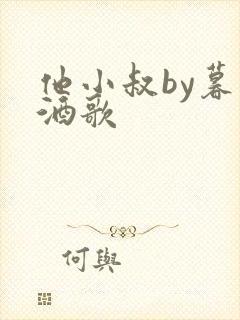 他小叔by暮色酒歌