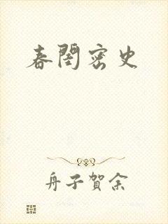 春闺密史