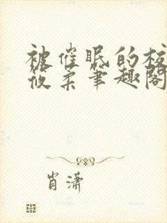 被催眠的校花高筱柔笔趣阁在线阅读免费